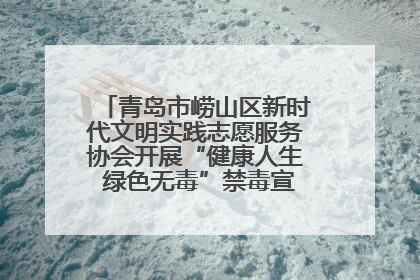 青岛市崂山区新时代文明实践志愿服务协会开展“健康人生 绿色无毒”禁毒宣传文明实践活动