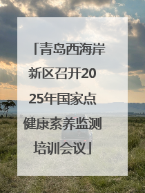 青岛西海岸新区召开2025年国家点健康素养监测培训会议
