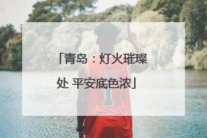 青岛：灯火璀璨处 平安底色浓