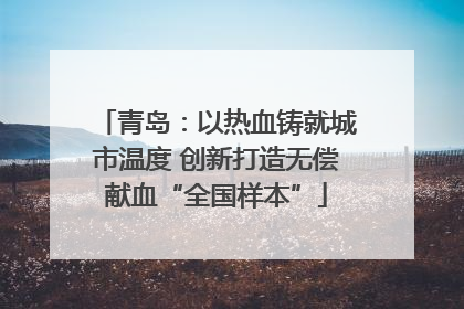 青岛：以热血铸就城市温度 创新打造无偿献血“全国样本”