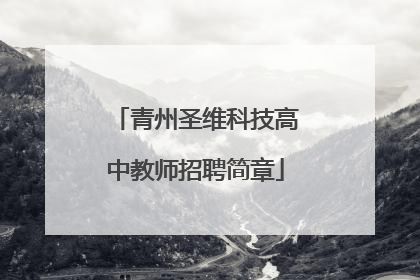 青州圣维科技高中教师招聘简章