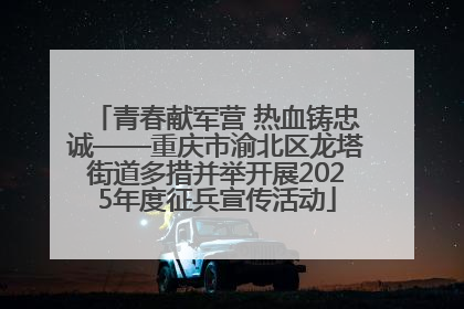 青春献军营 热血铸忠诚——重庆市渝北区龙塔街道多措并举开展2025年度征兵宣传活动