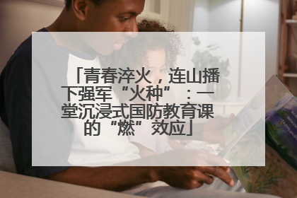 青春淬火，连山播下强军“火种”：一堂沉浸式国防教育课的“燃”效应