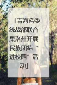 青海省委统战部联合果洛州开展民族团结“进校园”活动