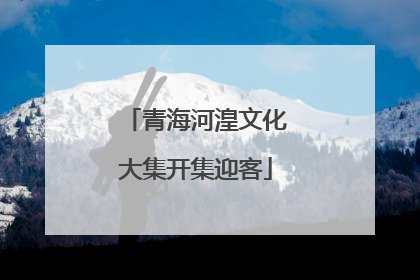 青海河湟文化大集开集迎客
