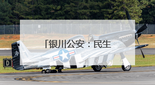 银川公安：民生小案不小办 办好小案保民生