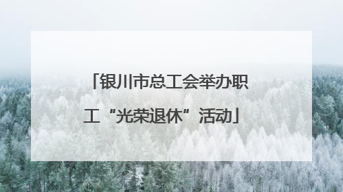 银川市总工会举办职工“光荣退休”活动