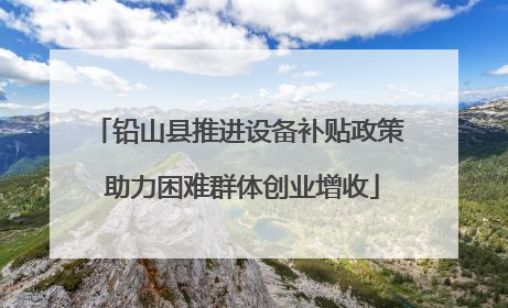 铅山县推进设备补贴政策 助力困难群体创业增收