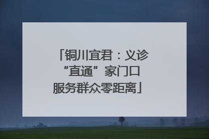 铜川宜君：义诊“直通”家门口 服务群众零距离