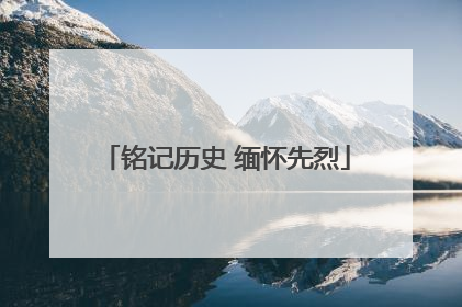 铭记历史 缅怀先烈