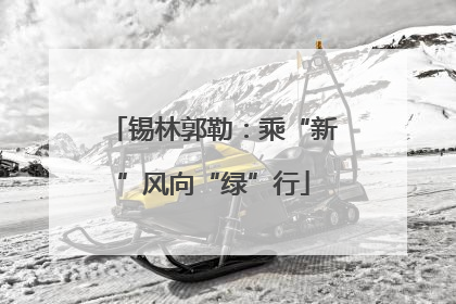 锡林郭勒：乘“新”风向“绿”行