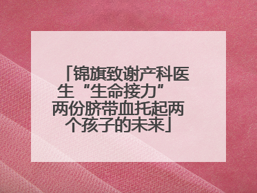 锦旗致谢产科医生“生命接力” 两份脐带血托起两个孩子的未来
