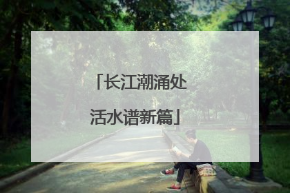 长江潮涌处 活水谱新篇