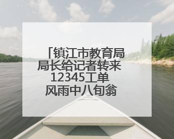 镇江市教育局局长给记者转来12345工单 风雨中八旬翁跌倒被压电瓶车下，扶不扶？镇江高职学子选择令人钦佩