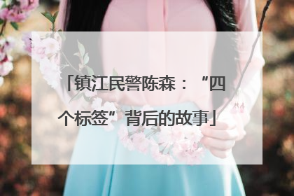 镇江民警陈森：“四个标签”背后的故事