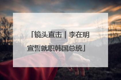 镜头直击｜李在明宣誓就职韩国总统