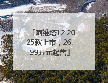 阿维塔12 2025款上市，26.99万元起售