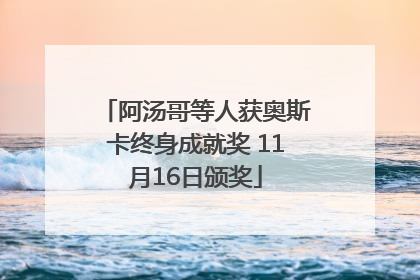 阿汤哥等人获奥斯卡终身成就奖 11月16日颁奖