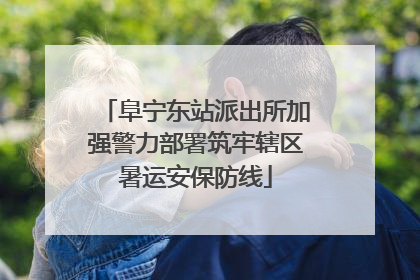 阜宁东站派出所加强警力部署筑牢辖区暑运安保防线
