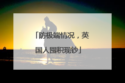 防极端情况，英国人囤积现钞