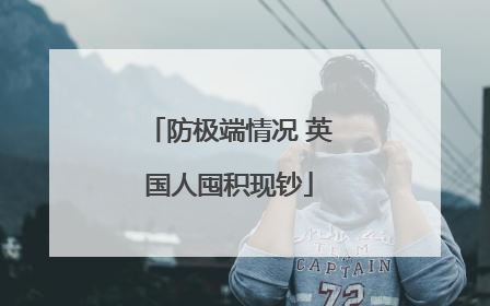 防极端情况 英国人囤积现钞