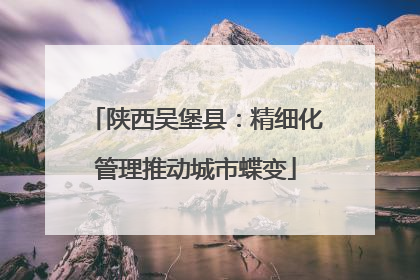 陕西吴堡县：精细化管理推动城市蝶变