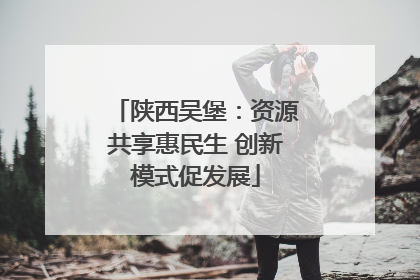 陕西吴堡：资源共享惠民生 创新模式促发展