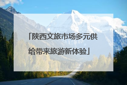 陕西文旅市场多元供给带来旅游新体验