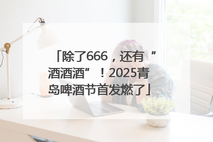 除了666，还有“酒酒酒”！2025青岛啤酒节首发燃了