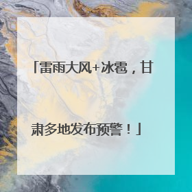 雷雨大风+冰雹，甘肃多地发布预警！