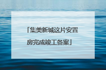 集美新城这片安置房完成竣工备案