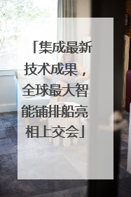 集成最新技术成果，全球最大智能铺排船亮相上交会