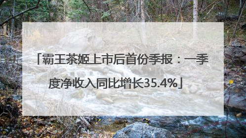 霸王茶姬上市后首份季报：一季度净收入同比增长35.4%