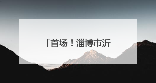 首场！淄博市沂源县南鲁山镇：亲子定向赛让爱与汗水一起“闯关”