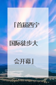 首届西宁国际徒步大会开幕