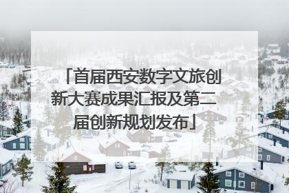 首届西安数字文旅创新大赛成果汇报及第二届创新规划发布