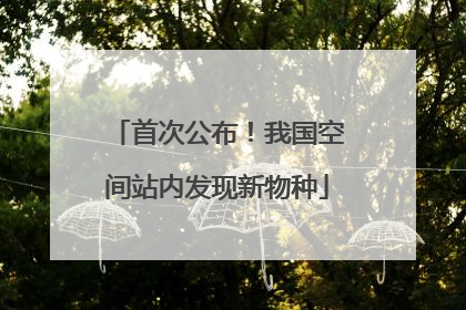 首次公布！我国空间站内发现新物种