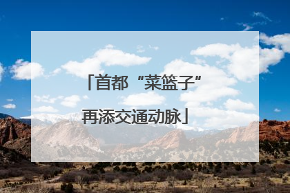 首都“菜篮子”再添交通动脉