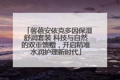 馨蓓安依克多因保湿舒润套装 科技与自然的双重馈赠，开启精准水润护理新时代