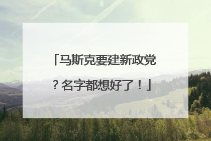 马斯克要建新政党？名字都想好了！