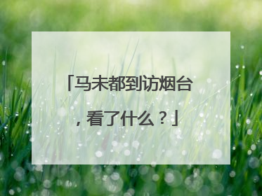 马未都到访烟台，看了什么？