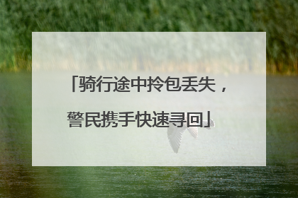 骑行途中拎包丢失，警民携手快速寻回