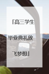 高三学生毕业典礼放飞梦想
