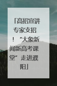 高招宣讲 专家支招！“大象新闻新高考课堂”走进濮阳