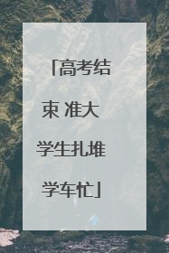 高考结束 准大学生扎堆学车忙