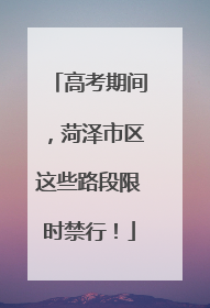 高考期间，菏泽市区这些路段限时禁行！