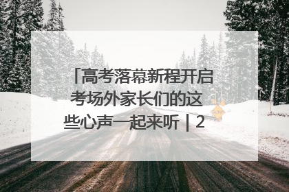 高考落幕新程开启 考场外家长们的这些心声一起来听｜2025四川高考