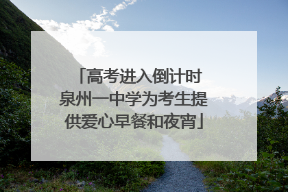 高考进入倒计时 泉州一中学为考生提供爱心早餐和夜宵