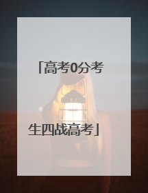 高考0分考生四战高考