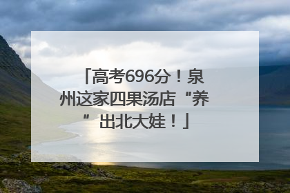 高考696分！泉州这家四果汤店“养”出北大娃！